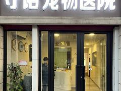 -守诺宠物医院·眼科· 神经外科·爬宠专科(虹口店)