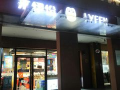 门面-来伊份(星湖街店)