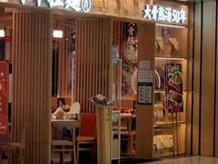 门面-味千拉面(双井店)