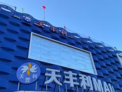 -天丰利生活MALL(和平里店)