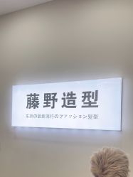 -藤野造型烫染·漂发
