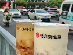 -书亦烧仙草(新都会店)