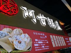 门面-阿甘锅盔(中关村食宝街店)