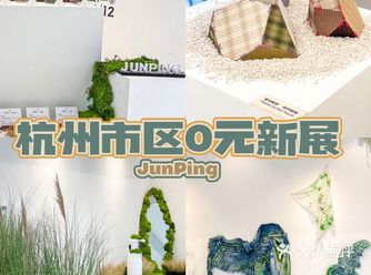 杭州市中心0元新展｜重返心中的旷野