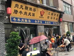 门面-太元彭家正汤(太元路总店)