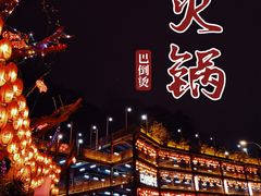 -巴倒烫陆派重庆火锅(南山店)