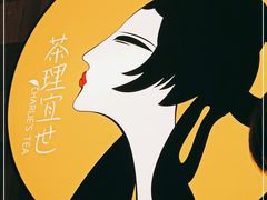 -茶理宜世(岭南站NOVA店)