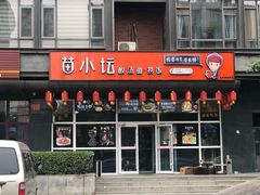 门面-苗小坛酸汤鱼(酒仙桥店)