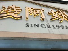 门面-凌阿姨·粢饭团(清扬路店)