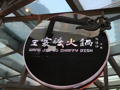 -王家渡火锅店(棕榈泉店)