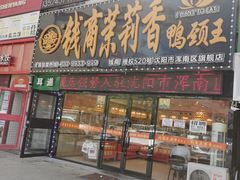 门面-钱商茉莉香鸭颈王(浑南店)