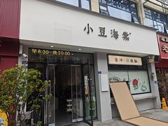 -小豆海棠(嘉兴路店)