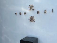 -元熹会席料理