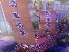 -淀里船宴(卓达店)