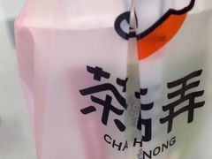 -茶话弄(北京凯德MALL大峡谷店)
