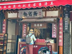 -叁省斋粉蒸肉甑糕·清真(回民街店)