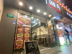 门面-渝湘厨(古美店)