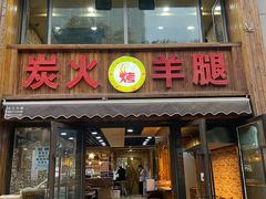 -清真·东拉黑炭火烤羊腿(世通·国际店)