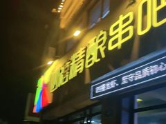 -四禧精酿烧烤串吧(大明湖店)