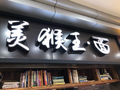 门面-豫楚源美猴王·面(武展店)