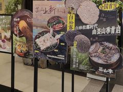 -芸山季·云南野生菌火锅(人民广场来福士店)