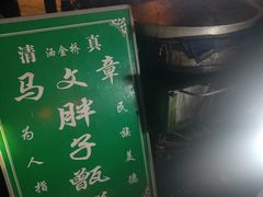 -马文章胖子甑糕(洒金桥店)