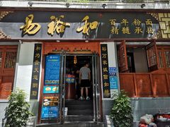 -易裕和·长沙米粉(友谊路店)