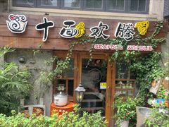 -十面欢腾·海鲜面·台式Bistro(长乐路店)