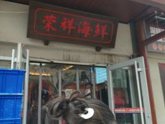 -荣祥海鲜·烟台菜(胜利路二部)