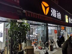 -雅迪电动车(北艾路店)
