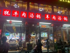 -九寨特色牦牛肉汤锅 羊肉汤锅