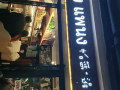 门面-帕蓝·暹罗料理(曲阳店)