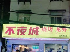 -郑记•不夜城烧烤•龙虾•虾蟹(黄鹤楼店)