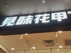 -见味花甲(福田coco park店)