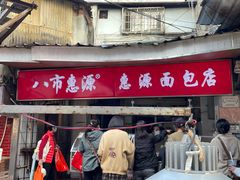 -惠源面包店(开禾路店)