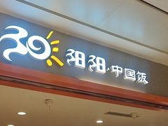 -阳阳中国饭(龙湖大兴天街)