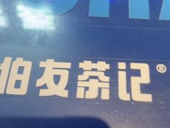 -伯友茶记(中华广场店)