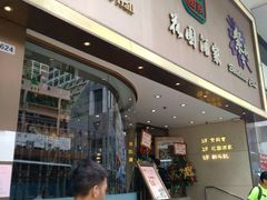 门面-花园酒家(油麻地店)