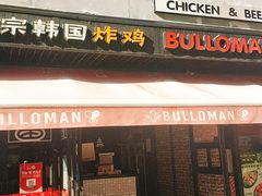 门面-富乐满韩国正宗炸鸡韩国料理(虹泉路店)