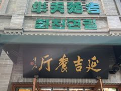 -华天延吉餐厅(西四总店)