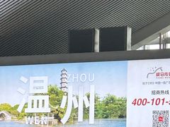 -温州南站