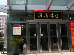 android_upload_pic-淮扬韵.淮扬味道