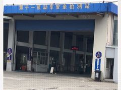 -上海普陀区机动车检测站第十一机动车安全检测站