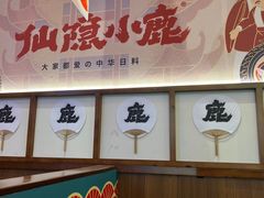 -仙隐小鹿中华料理(南宁万象城店)