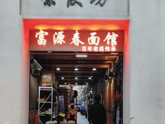 门面-富源春面馆(四川北路店)
