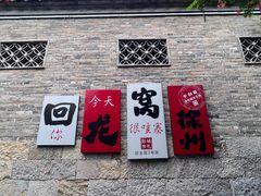 -回龙窝历史文化街区