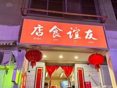 -友谊食店·北城天街