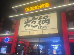 -涿派·炝锅鱼(涿州店)