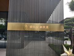-晓长安·新陕菜(曲江店)