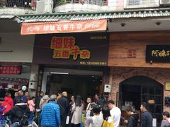 门面-细妹五香牛杂(步行街店)
